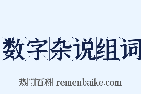 数字杂说组词是什么意思的图片